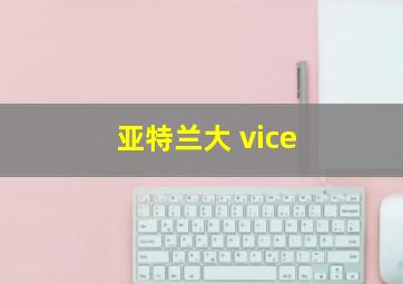 亚特兰大 vice